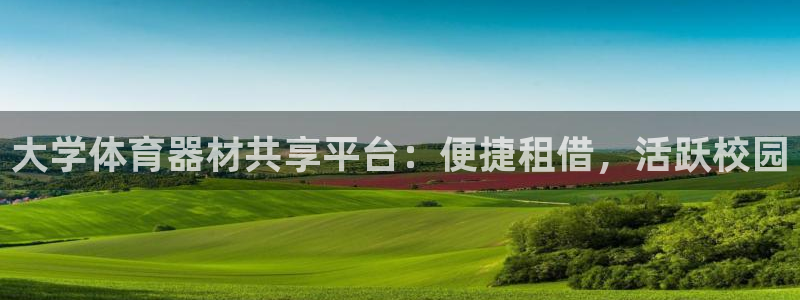 极悦牙膏怎么样知乎:大学体育器材共享平台:便捷租借,活跃校园