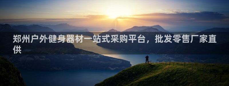 极悦平台官网下载中心:郑州户外健身器材一站式采购平台,批发零