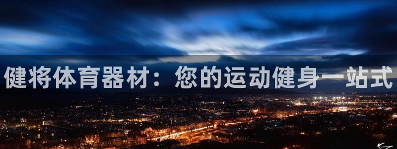 极悦平台登录方式怎么改:健将体育器材:您的运动健身一站式