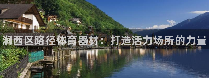 极悦牙膏怎么样好用吗:涧西区路径体育器材:打造活力场所的力量